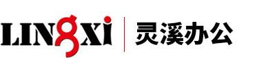 郑州灵溪办公设备有限公司